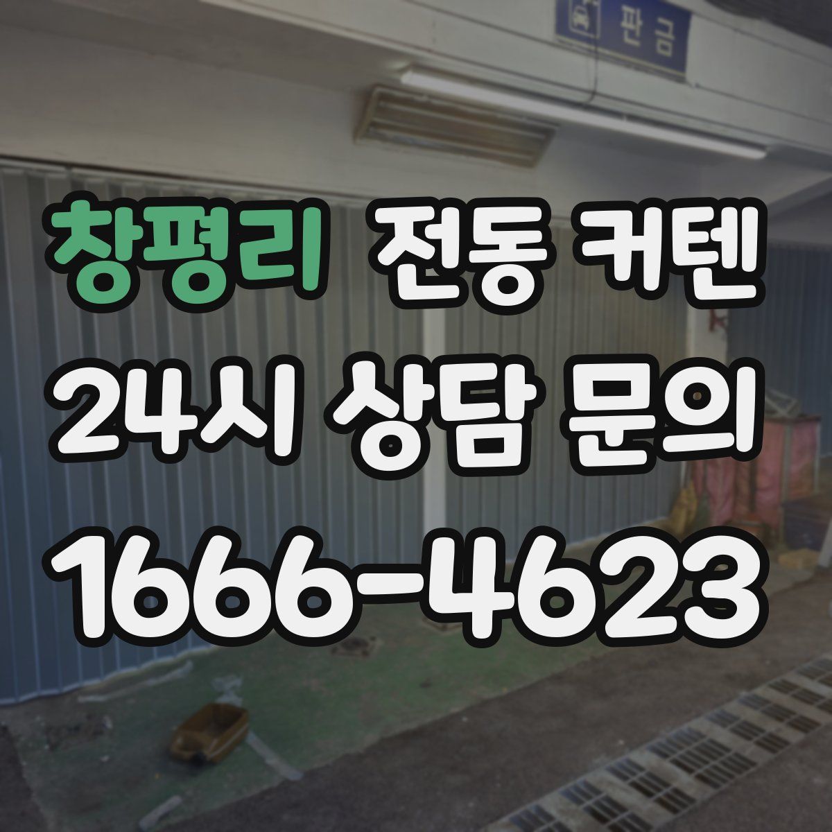 창평리 전동 커텐