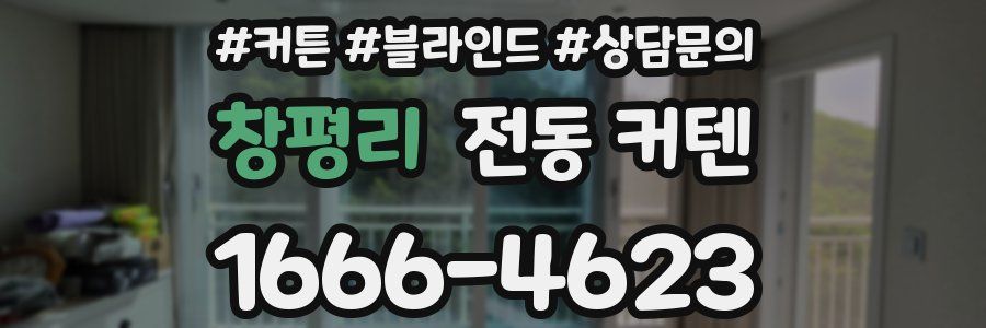 창평리 전동 커텐