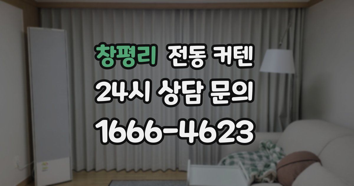 창평리 전동 커텐