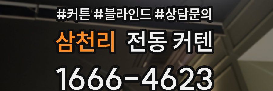 삼천리 전동 커텐