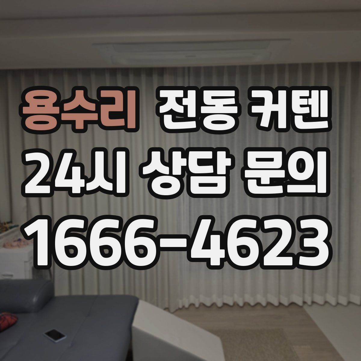 용수리 전동 커텐