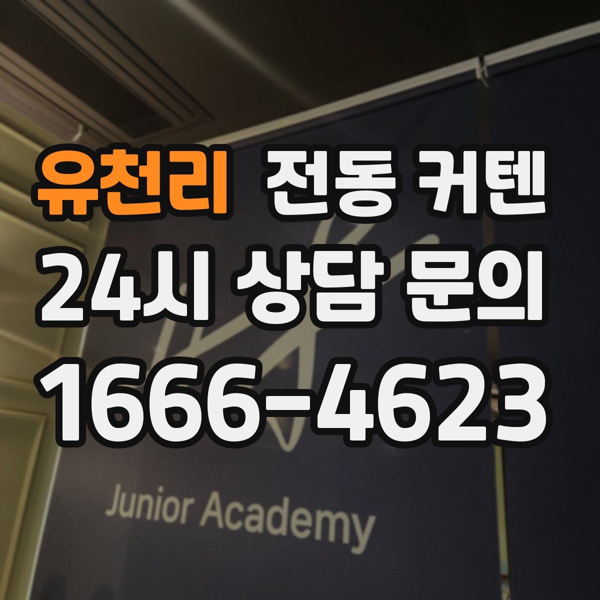 유천리 전동 커텐
