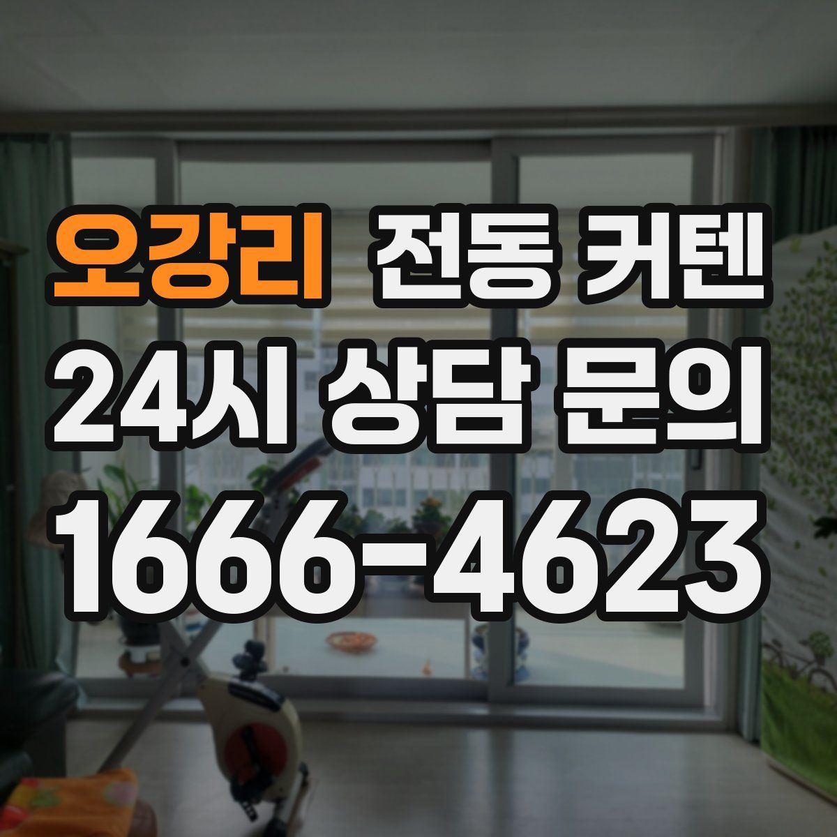 오강리 전동 커텐