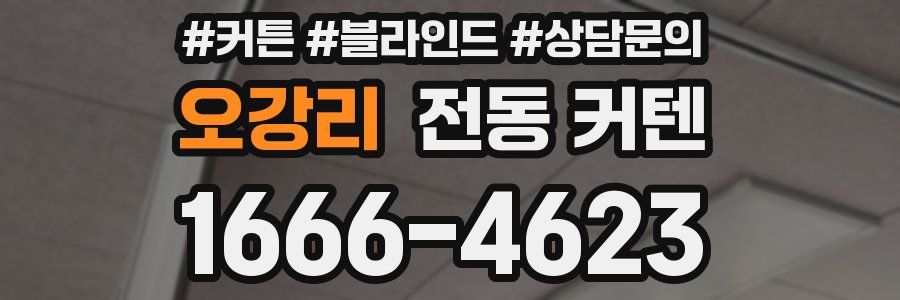 오강리 전동 커텐