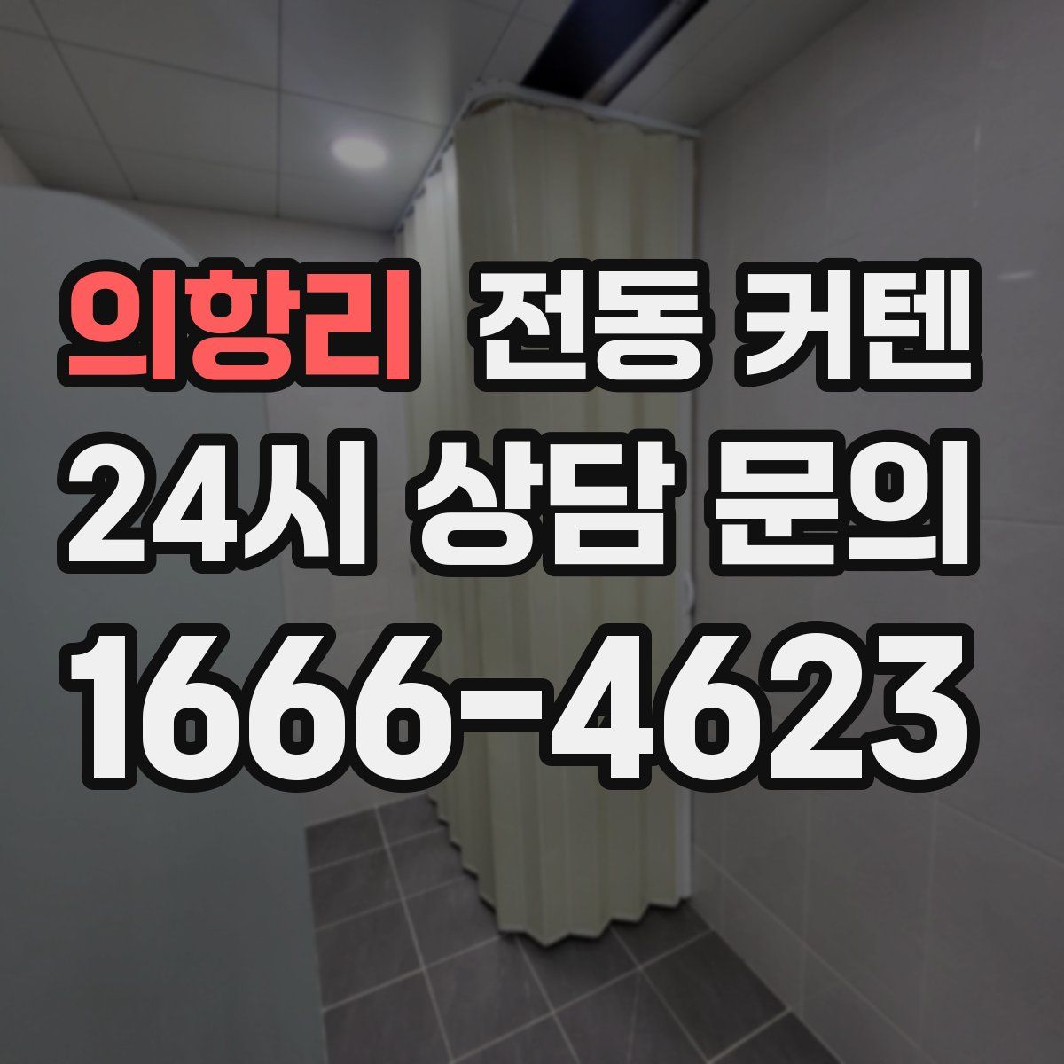 의항리 전동 커텐