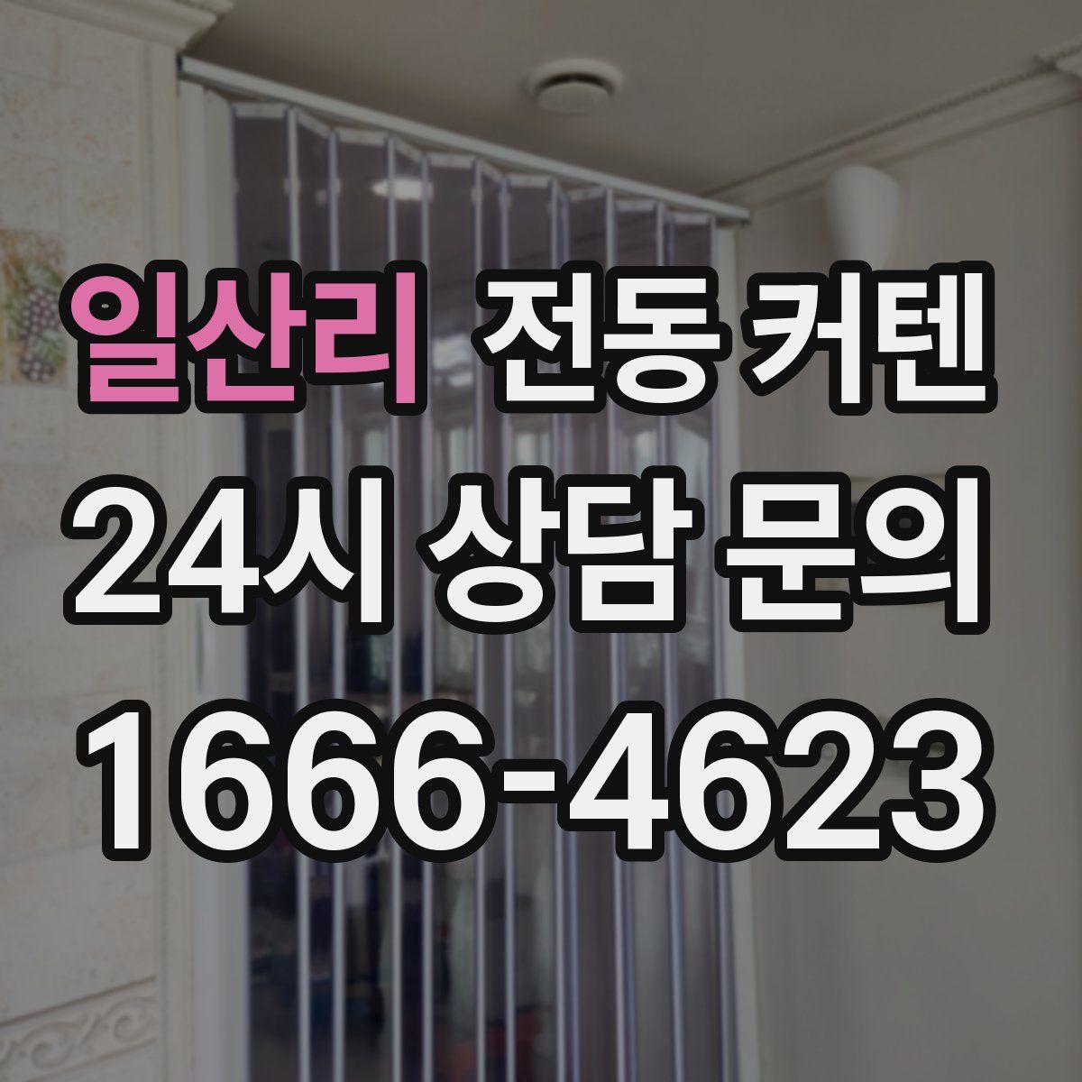 일산리 전동 커텐