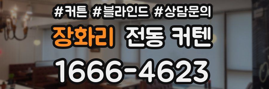 장화리 전동 커텐