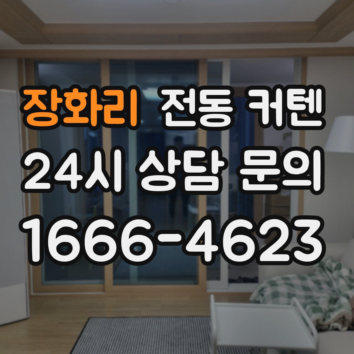 장화리 전동 커텐