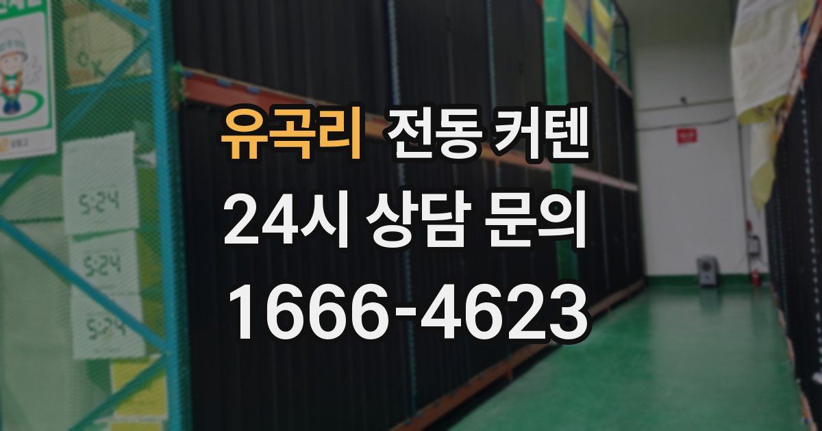 유곡리 전동 커텐
