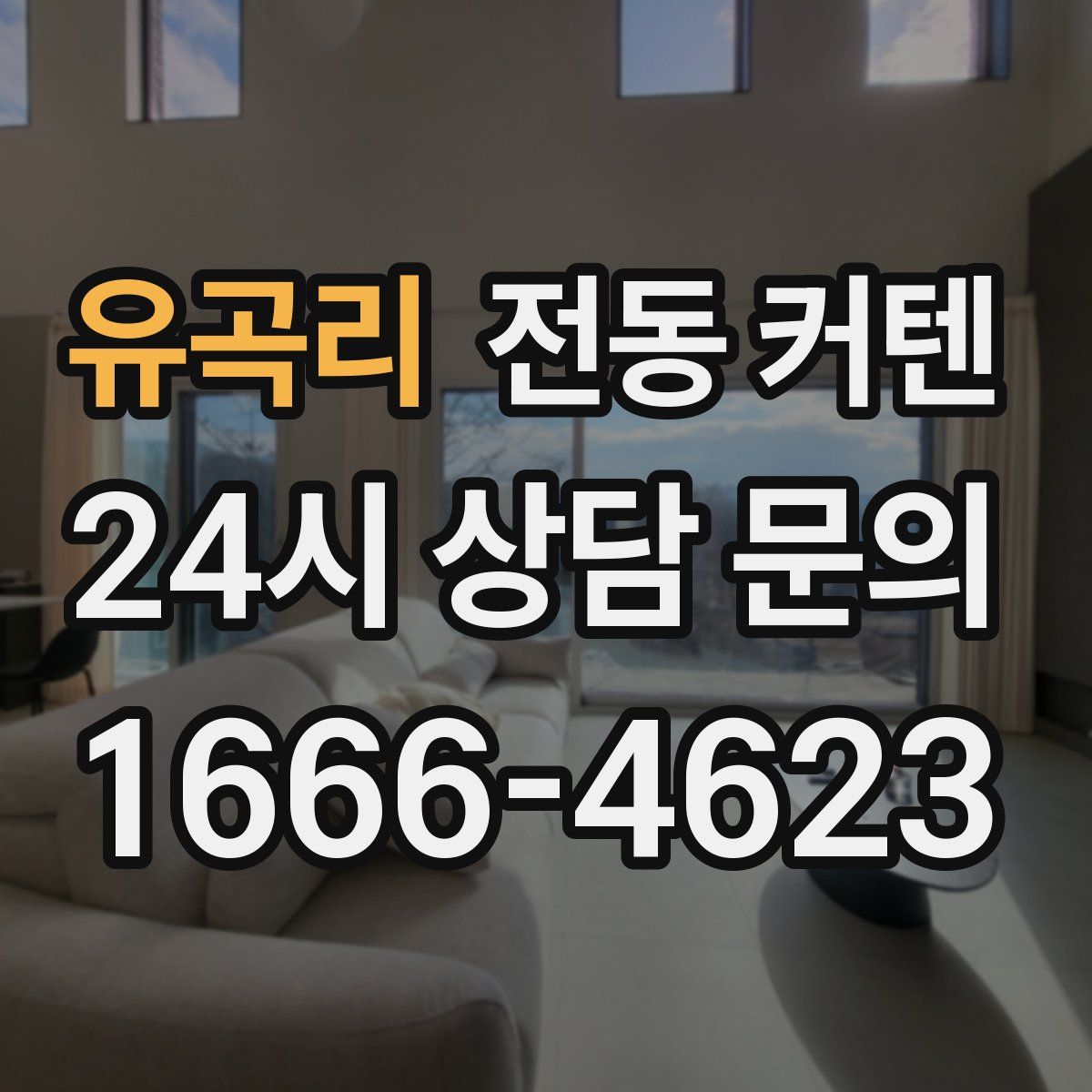 유곡리 전동 커텐