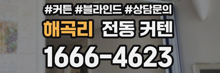 해곡리 전동 커텐