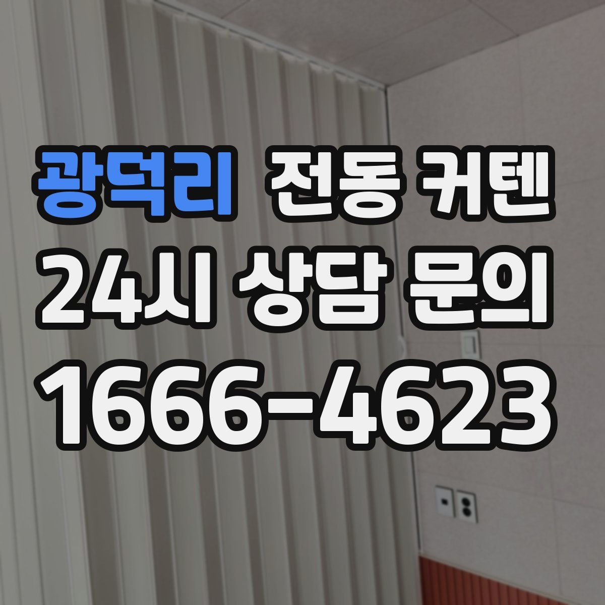 광덕리 전동 커텐