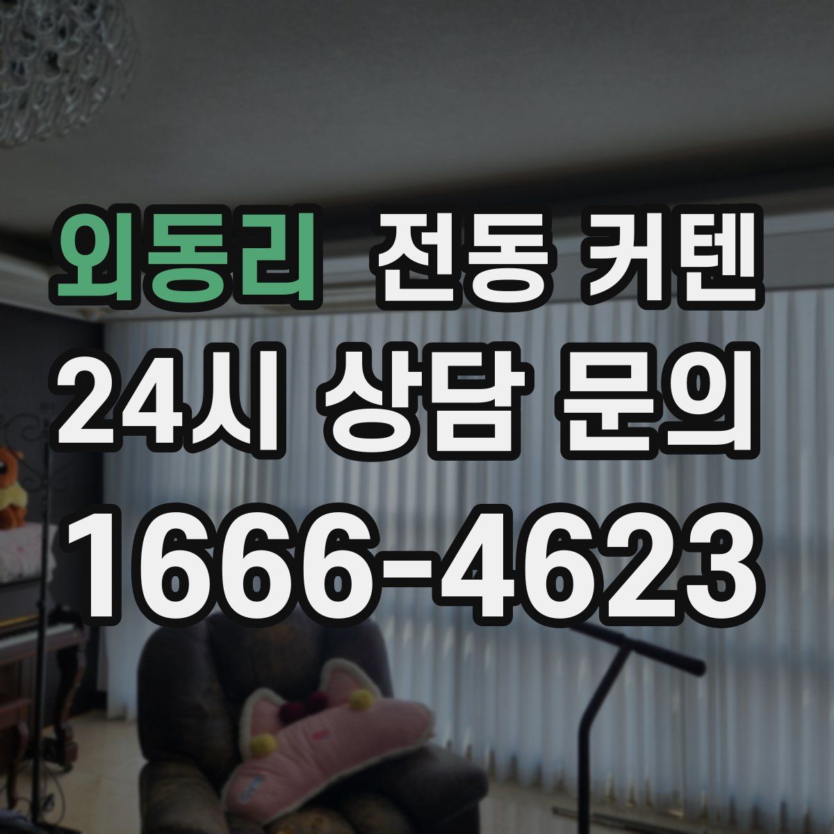 외동리 전동 커텐