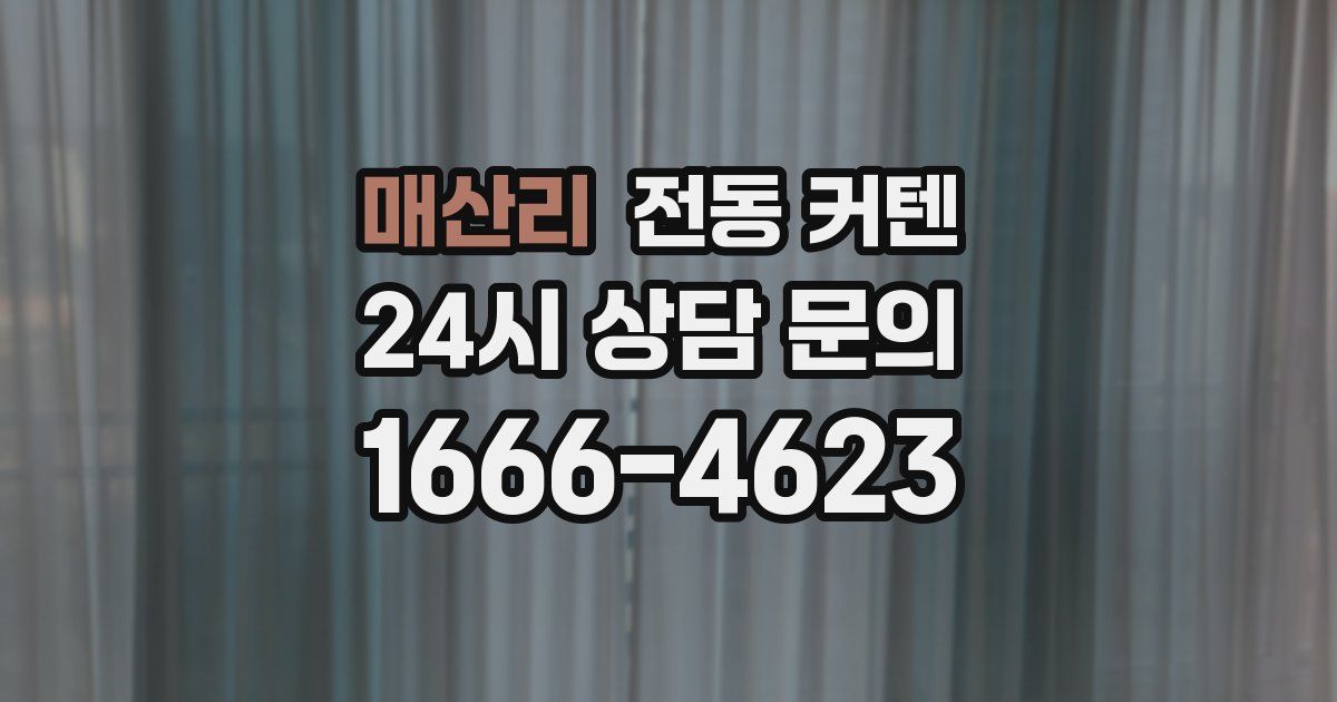 매산리 전동 커텐