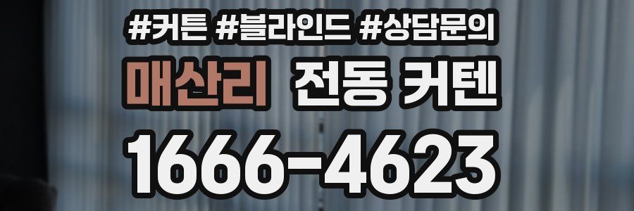 매산리 전동 커텐