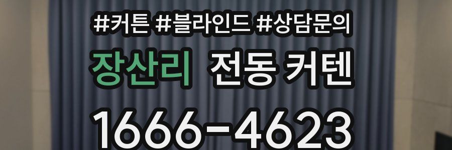 장산리 전동 커텐