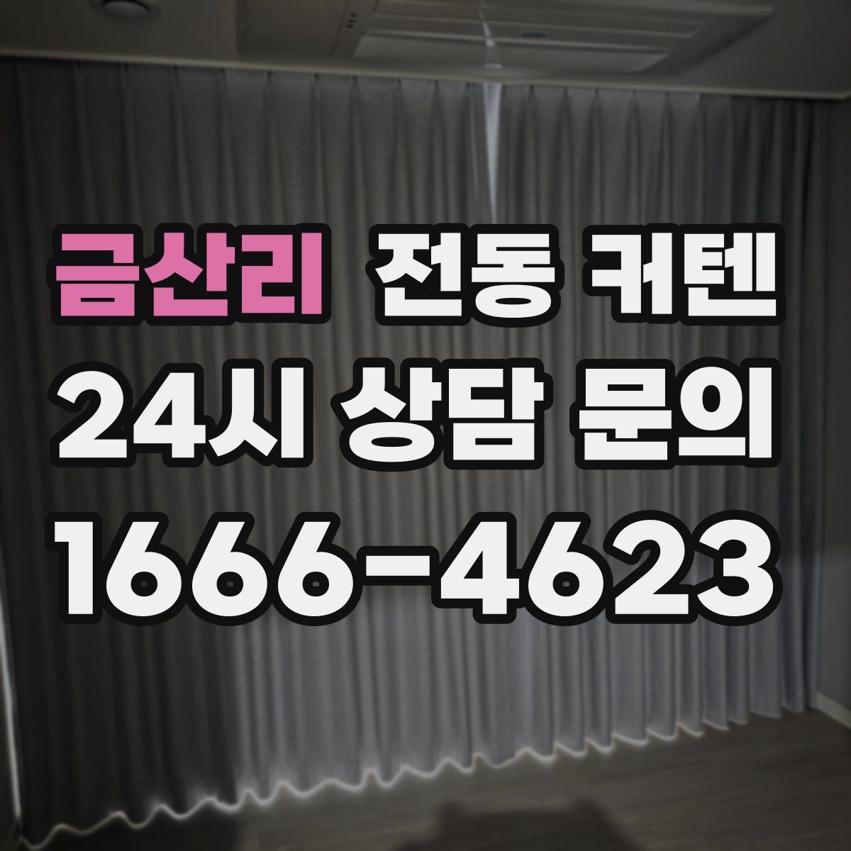 금산리 전동 커텐