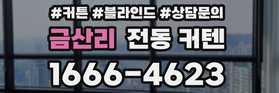 금산리 전동 커텐