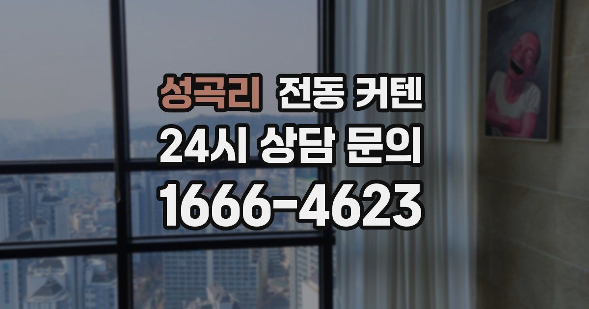 성곡리 전동 커텐