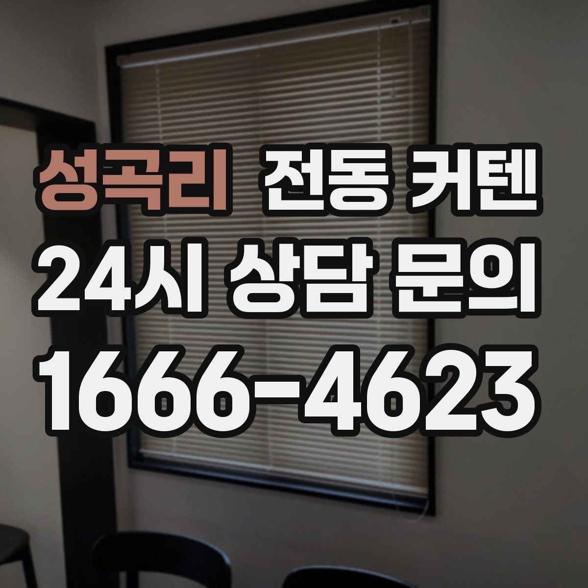 성곡리 전동 커텐