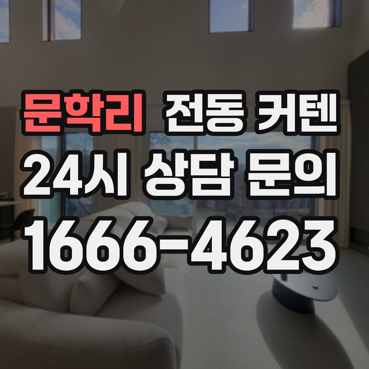 문학리 전동 커텐