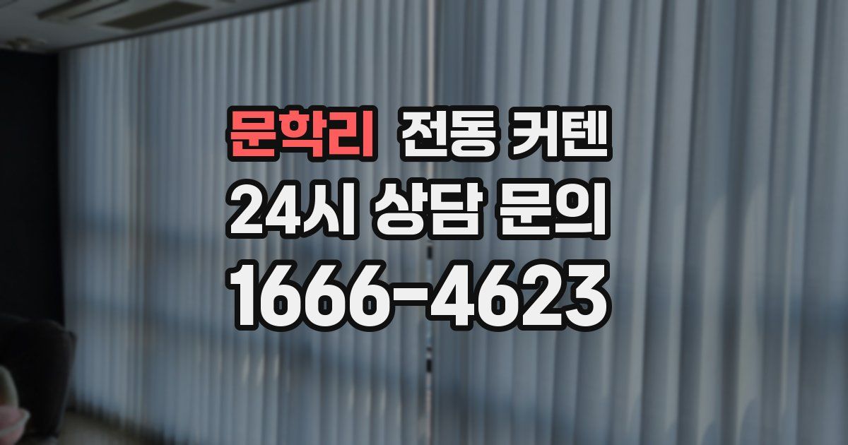문학리 전동 커텐