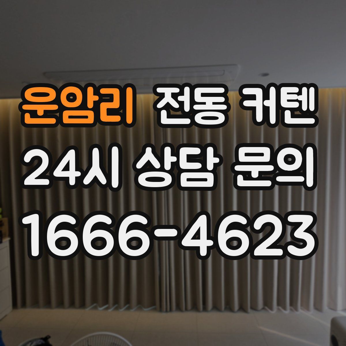 운암리 전동 커텐