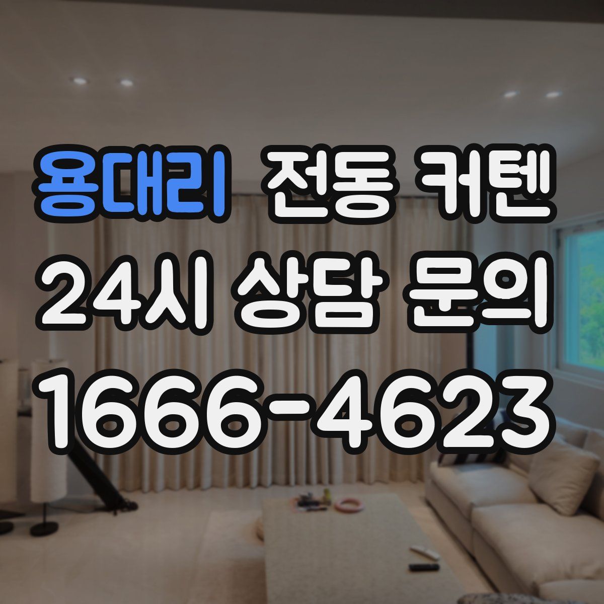 용대리 전동 커텐