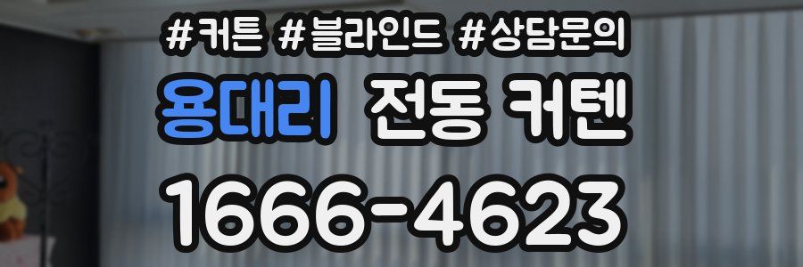 용대리 전동 커텐