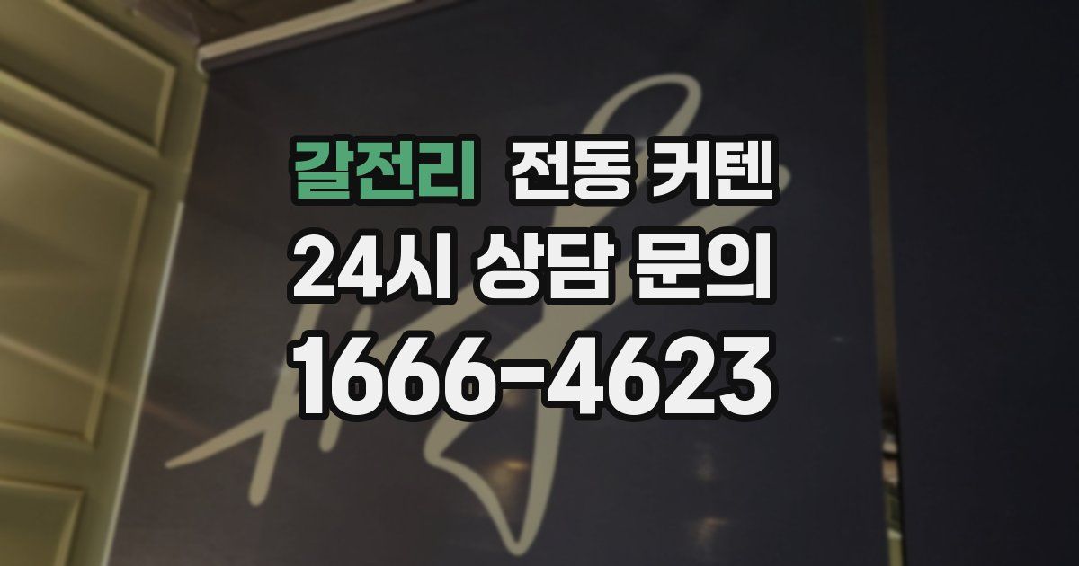 갈전리 전동 커텐