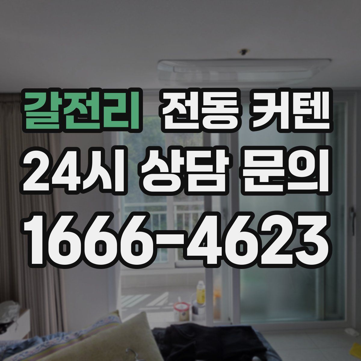 갈전리 전동 커텐