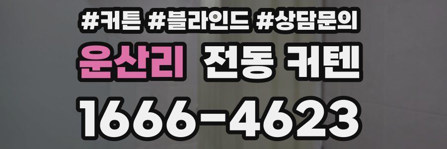 운산리 전동 커텐
