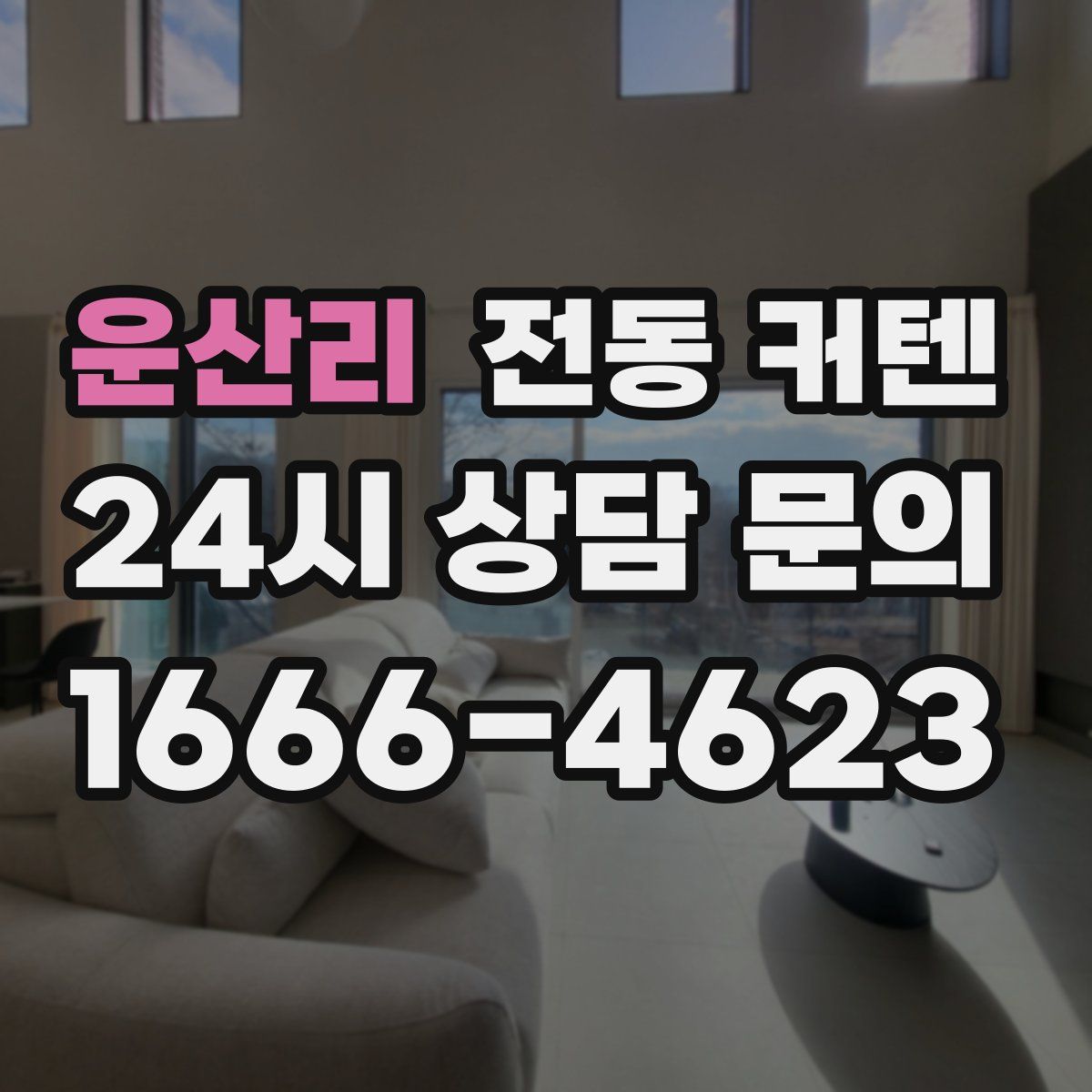 운산리 전동 커텐