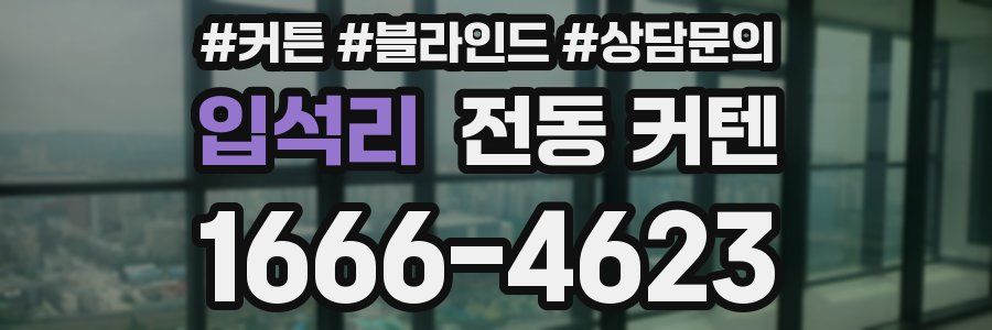 입석리 전동 커텐