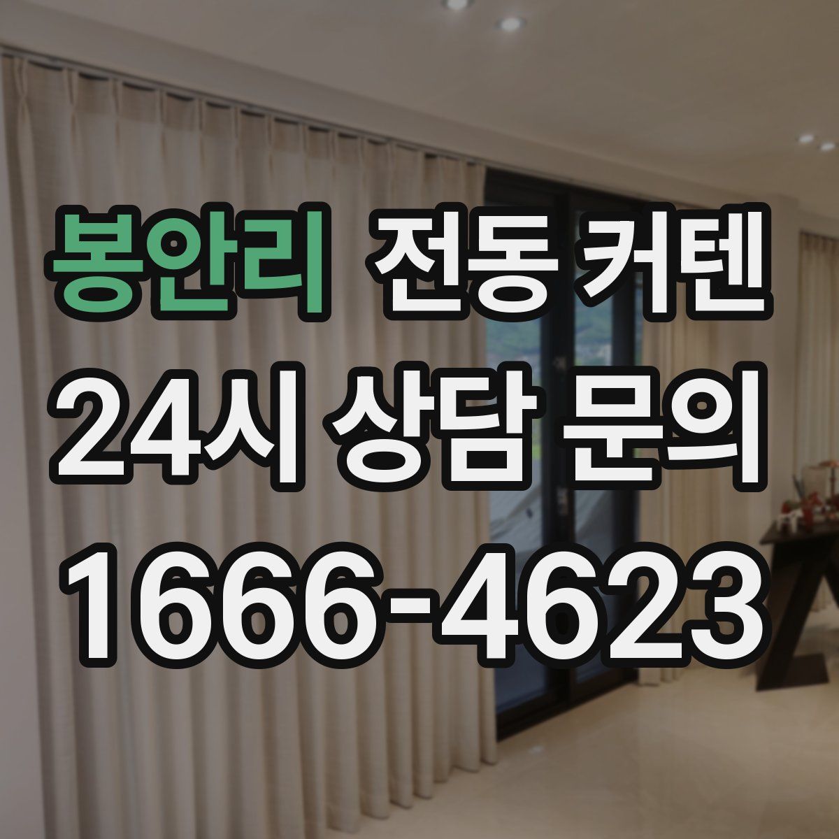 봉안리 전동 커텐