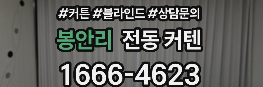 봉안리 전동 커텐