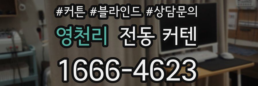 영천리 전동 커텐