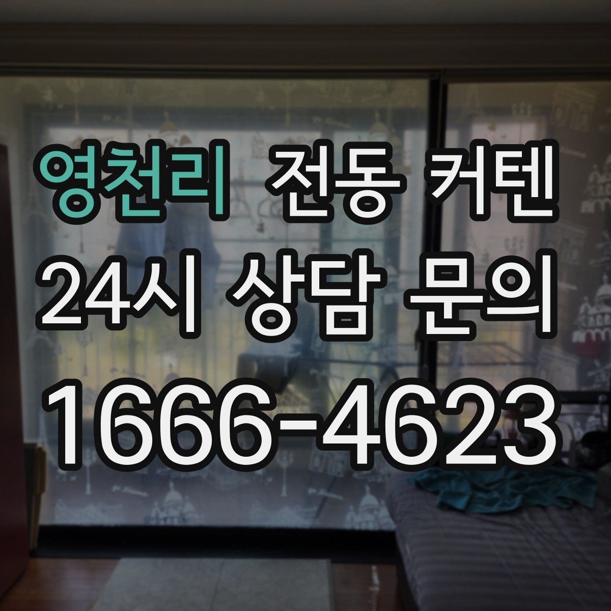 영천리 전동 커텐