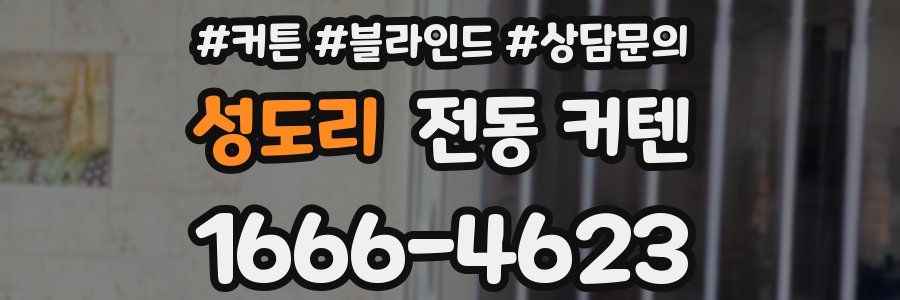 성도리 전동 커텐