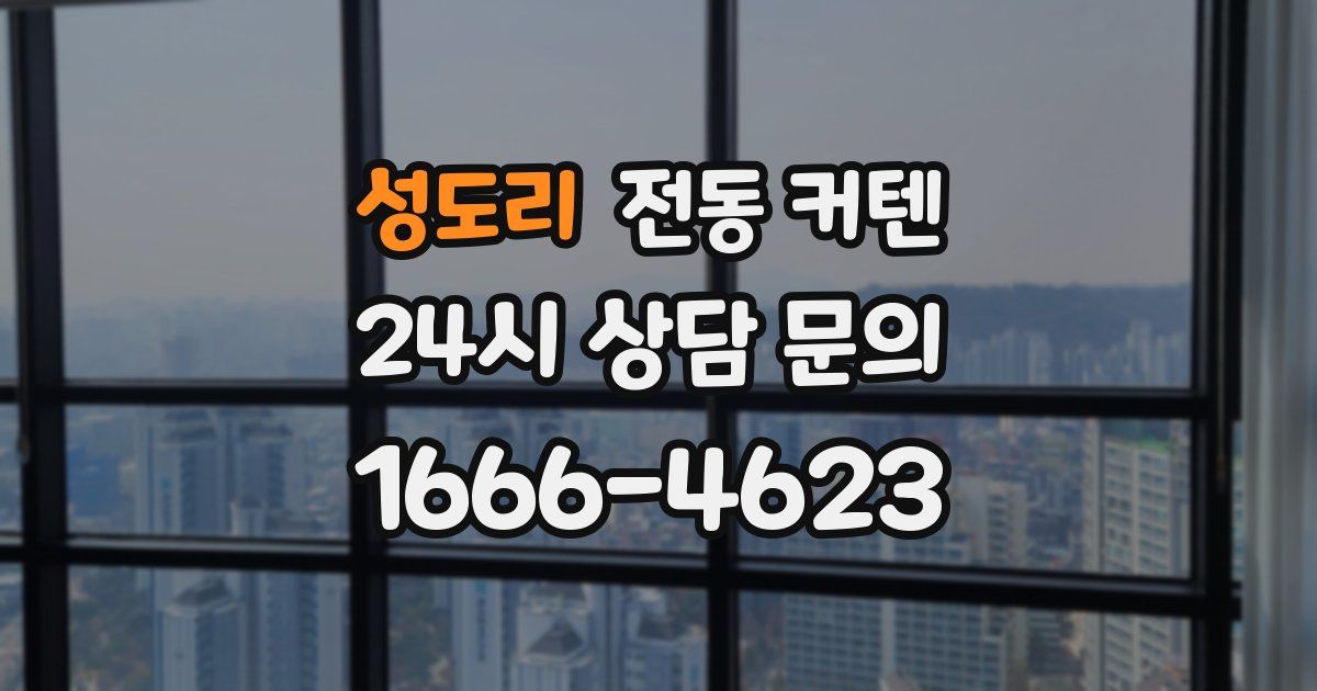 성도리 전동 커텐