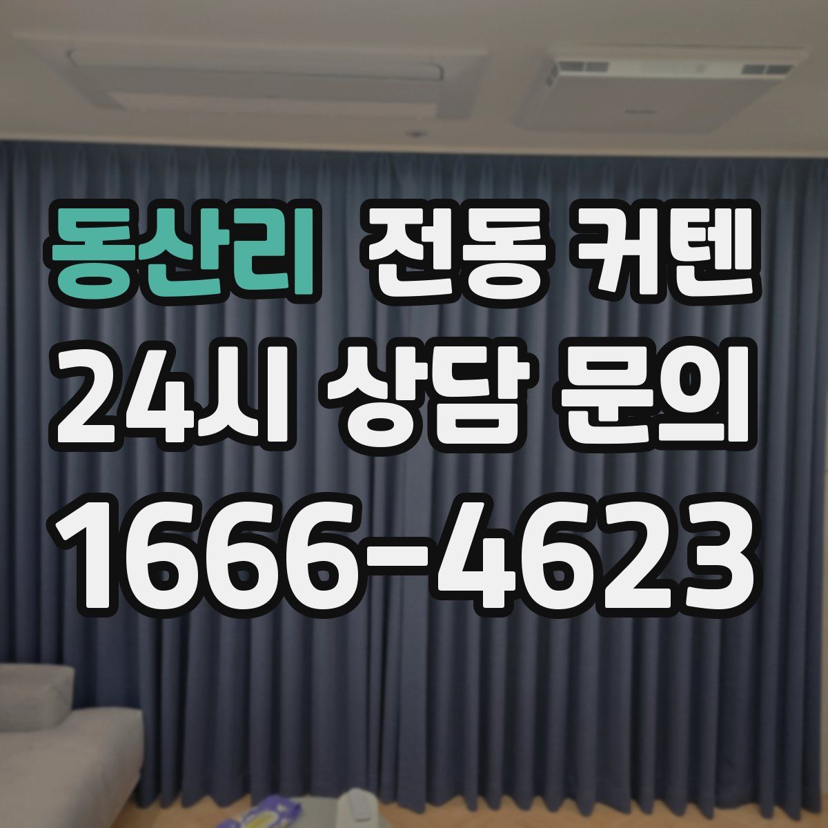동산리 전동 커텐