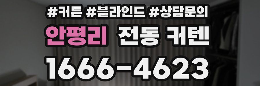 안평리 전동 커텐