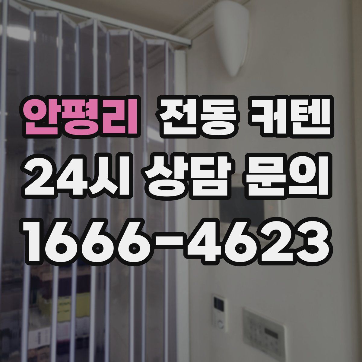 안평리 전동 커텐