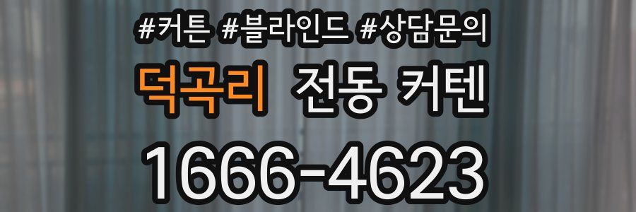 덕곡리 전동 커텐
