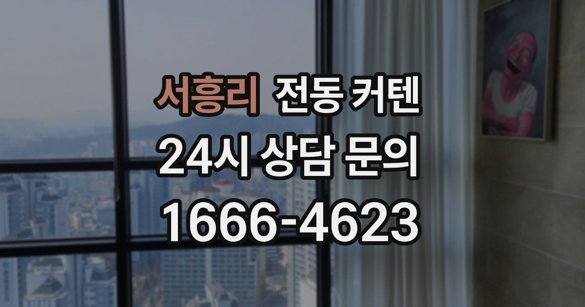 서흥리 전동 커텐