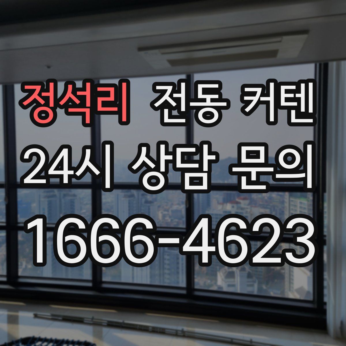 정석리 전동 커텐