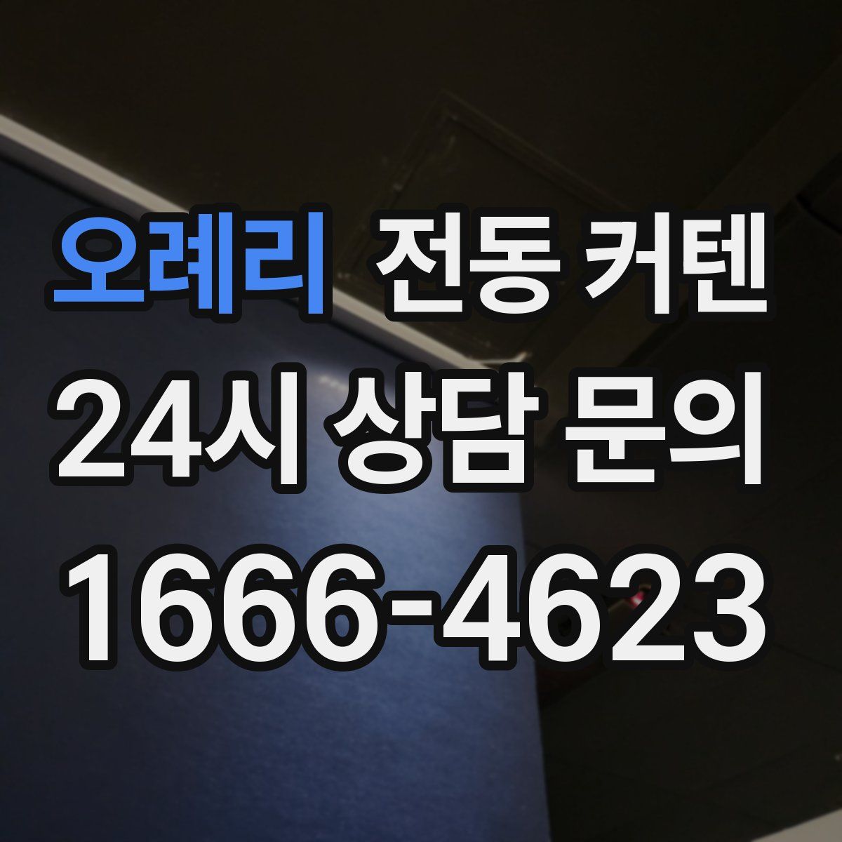 오례리 전동 커텐