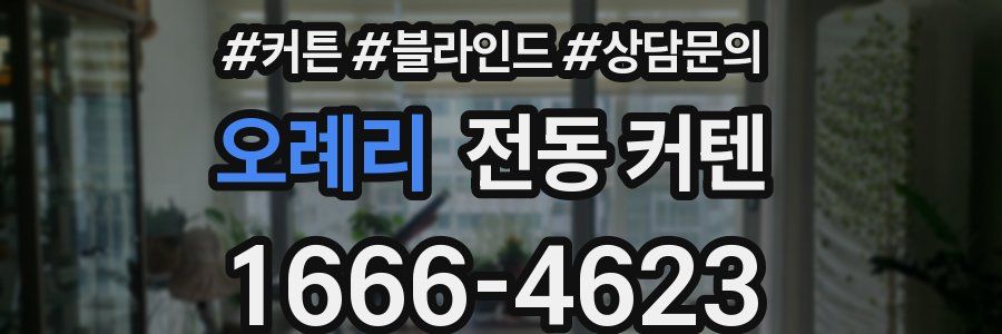 오례리 전동 커텐