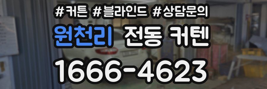 원천리 전동 커텐