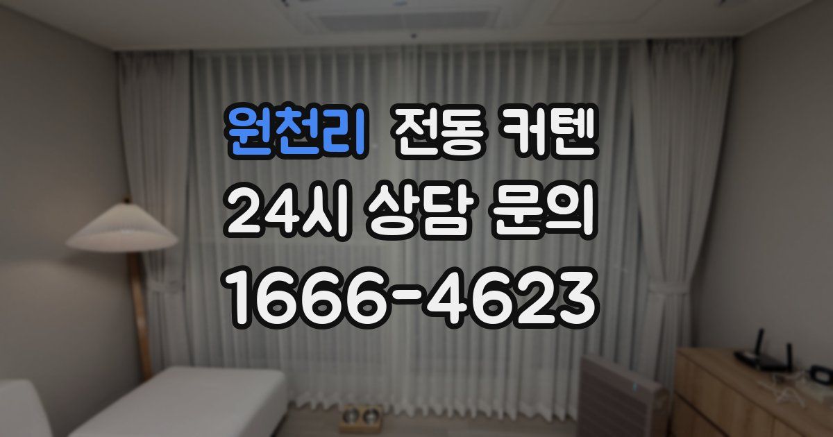 원천리 전동 커텐